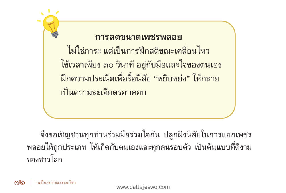 การลดขนาดเพชรพลอย รื้อฟื้นนิสัย แก้ไขปัญหาชีวิต พิชิตปัญหาโลก หน้า 72