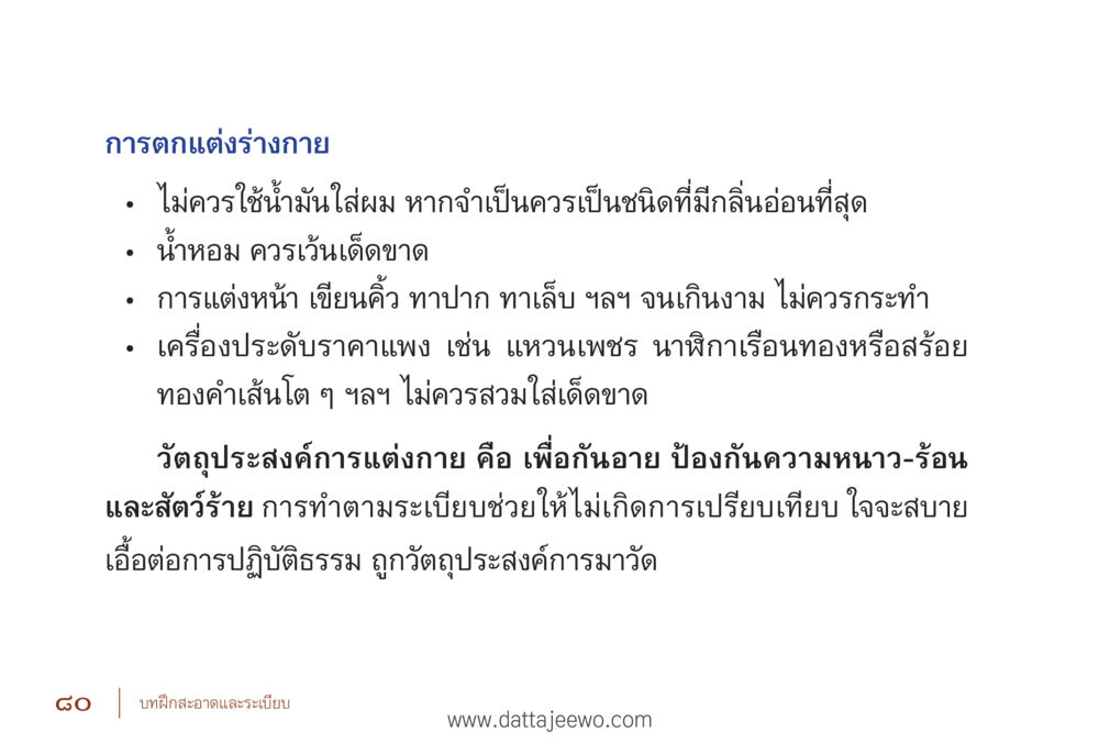 การแต่งร่างกายเพื่อการปฏิบัติธรรม รื้อฟื้นนิสัย แก้ไขปัญหาชีวิต พิชิตปัญหาโลก หน้า 80