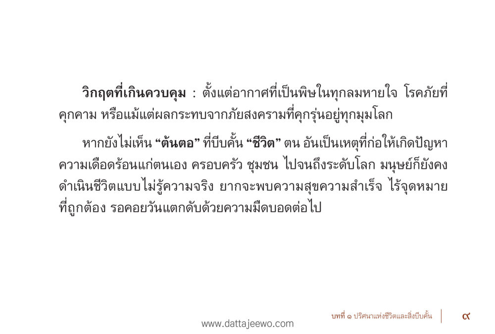 วิกฤตที่เกินควบคุม รื้อฟื้นนิสัย แก้ไขปัญหาชีวิต พิชิตปัญหาโลก หน้า 9