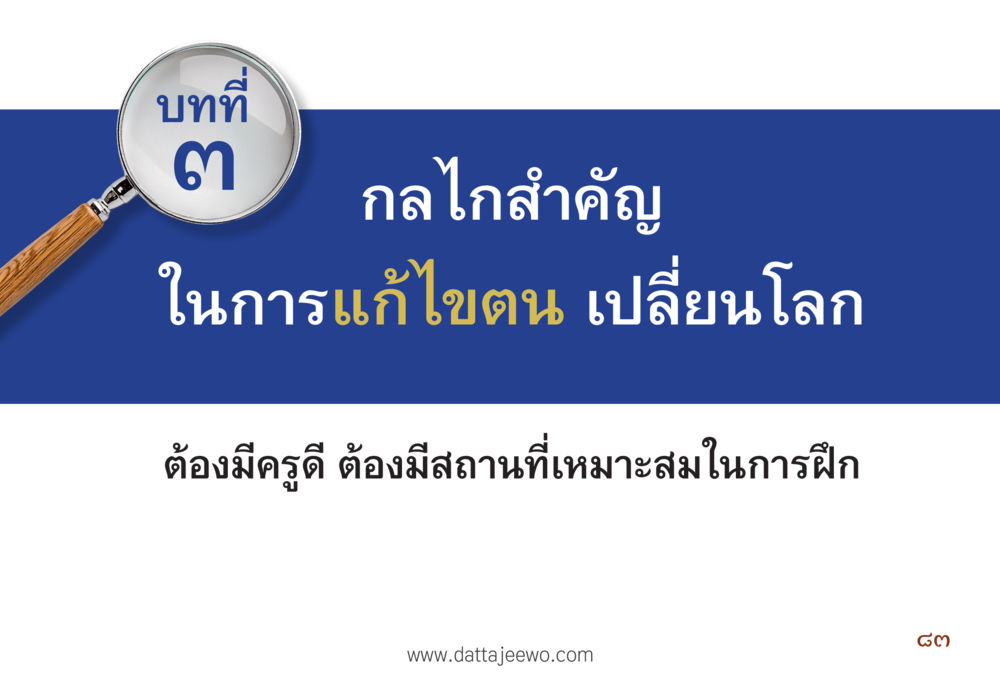 null รื้อฟื้นนิสัย แก้ไขปัญหาชีวิต พิชิตปัญหาโลก หน้า 83