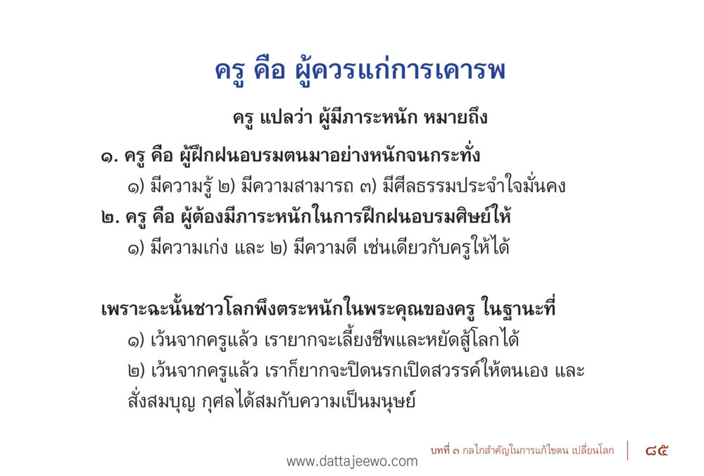 ความสำคัญของครู รื้อฟื้นนิสัย แก้ไขปัญหาชีวิต พิชิตปัญหาโลก หน้า 85