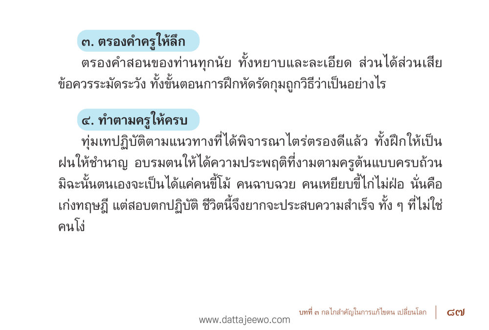 การปฏิบัติตามคำสอนของครู รื้อฟื้นนิสัย แก้ไขปัญหาชีวิต พิชิตปัญหาโลก หน้า 87