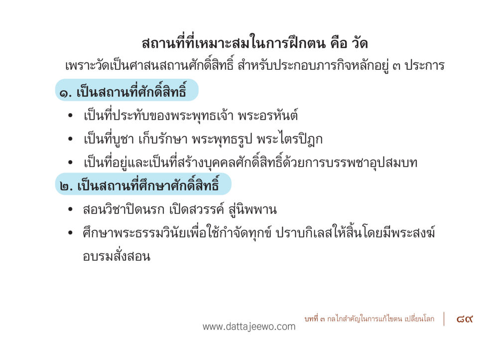 สถานที่ฝึกตนที่วัด รื้อฟื้นนิสัย แก้ไขปัญหาชีวิต พิชิตปัญหาโลก หน้า 89