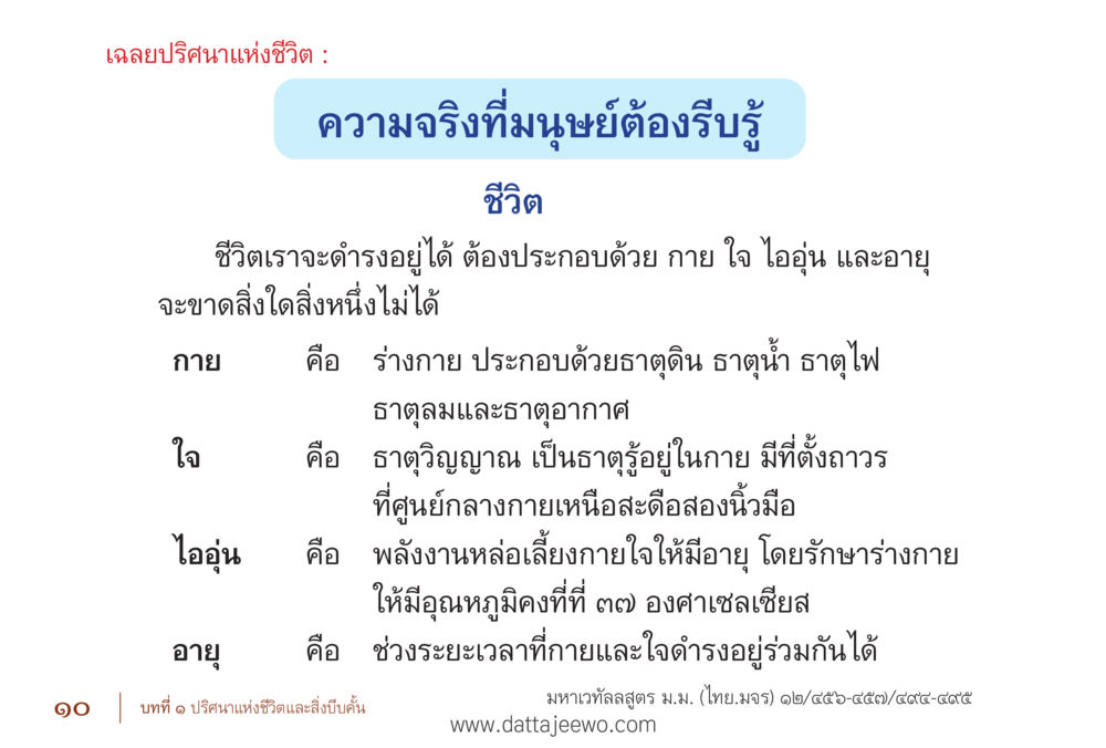 เฉลยปริศนาแห่งชีวิต รื้อฟื้นนิสัย แก้ไขปัญหาชีวิต พิชิตปัญหาโลก หน้า 10