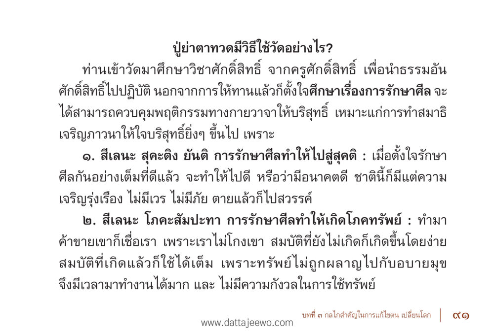 ปฏิทินถวายวิธีใช้วัดอย่างไร? รื้อฟื้นนิสัย แก้ไขปัญหาชีวิต พิชิตปัญหาโลก หน้า 91