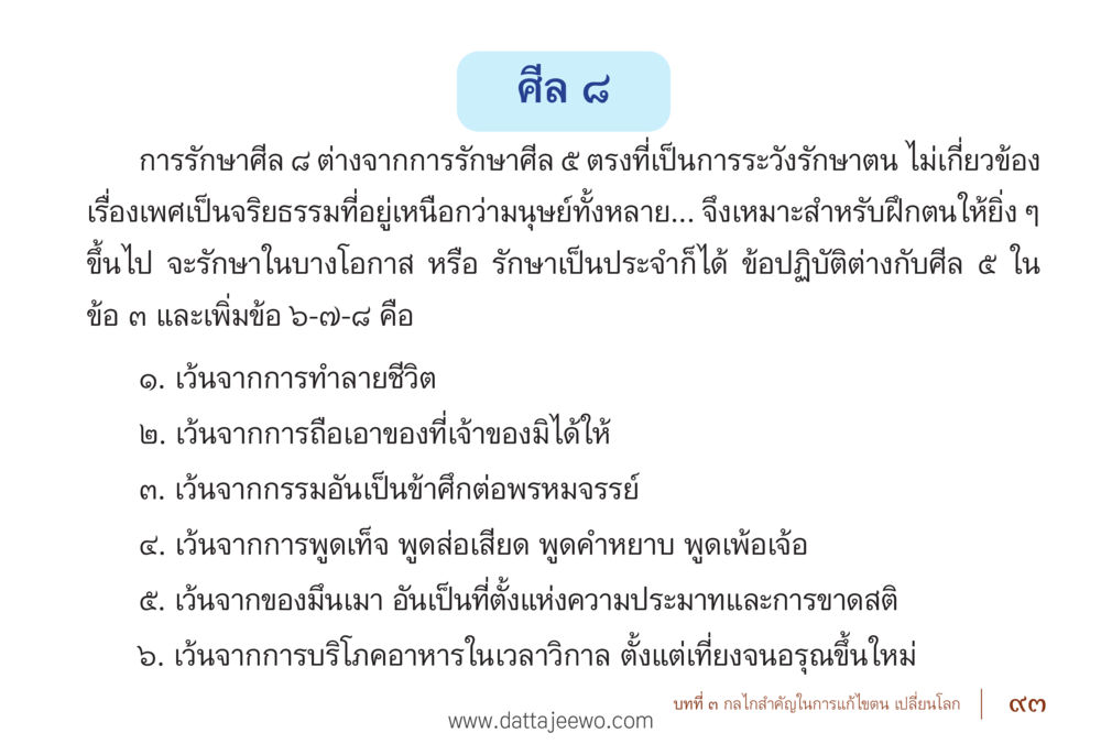 การรักษาศีล ๘ รื้อฟื้นนิสัย แก้ไขปัญหาชีวิต พิชิตปัญหาโลก หน้า 93