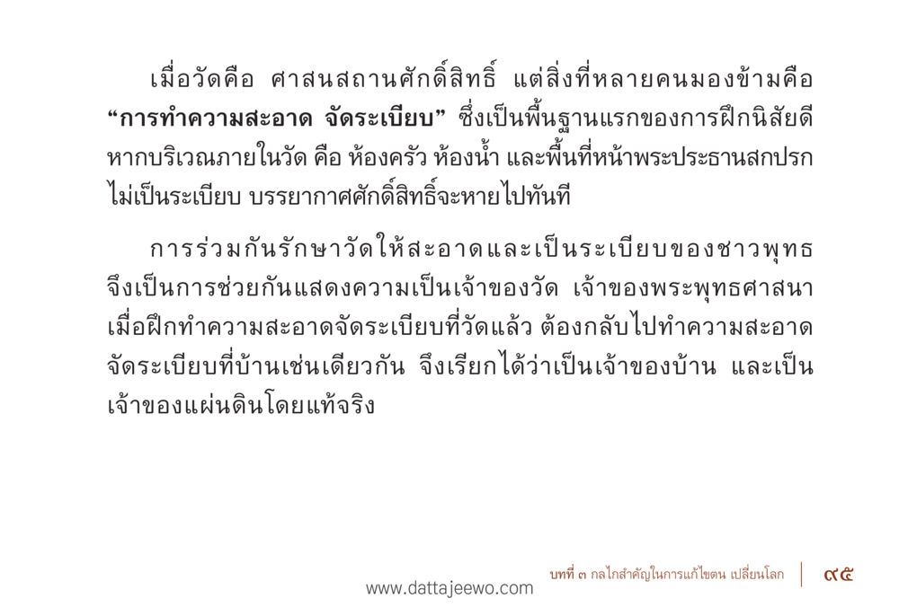 การทำความสะอาดและการจัดระเบียบในวัด รื้อฟื้นนิสัย แก้ไขปัญหาชีวิต พิชิตปัญหาโลก หน้า 95