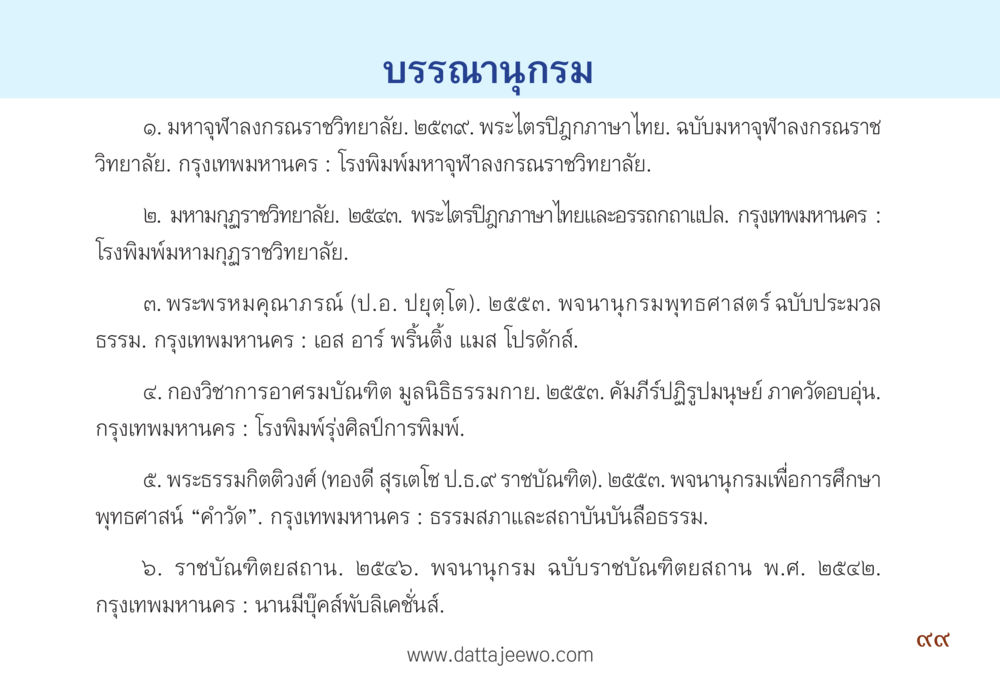 บรรพชากรม - การศึกษาพุทธศาสนา รื้อฟื้นนิสัย แก้ไขปัญหาชีวิต พิชิตปัญหาโลก หน้า 99
