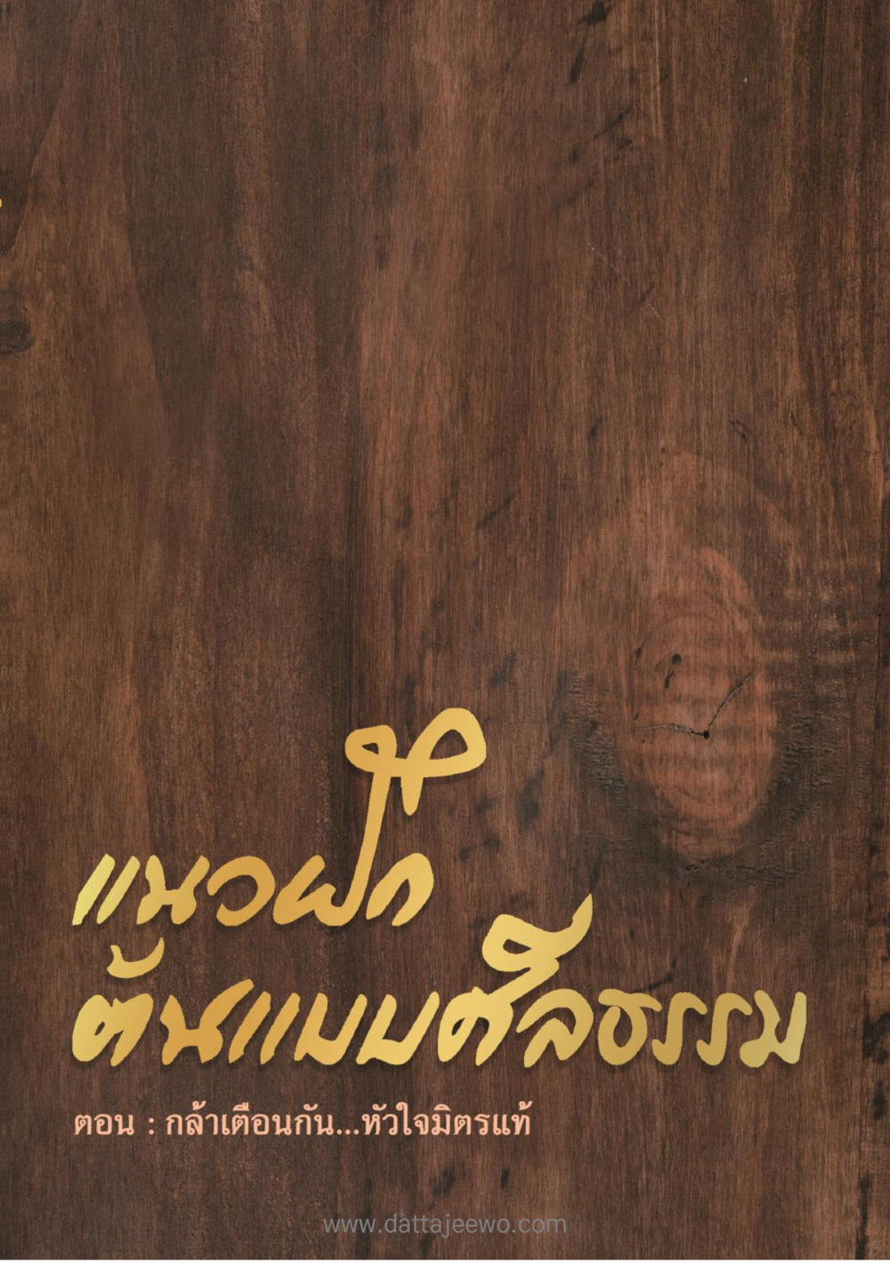 null แนวฝึก...ต้นแบบศีลธรรม (กล้าเตือนกัน หัวใจมิตรแท้) หน้า 1