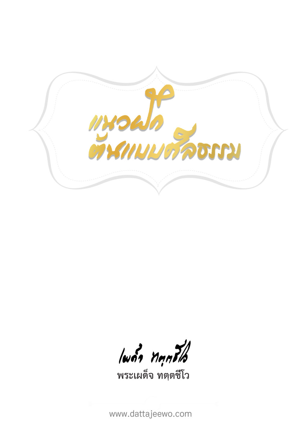 null แนวฝึก...ต้นแบบศีลธรรม (กล้าเตือนกัน หัวใจมิตรแท้) หน้า 2