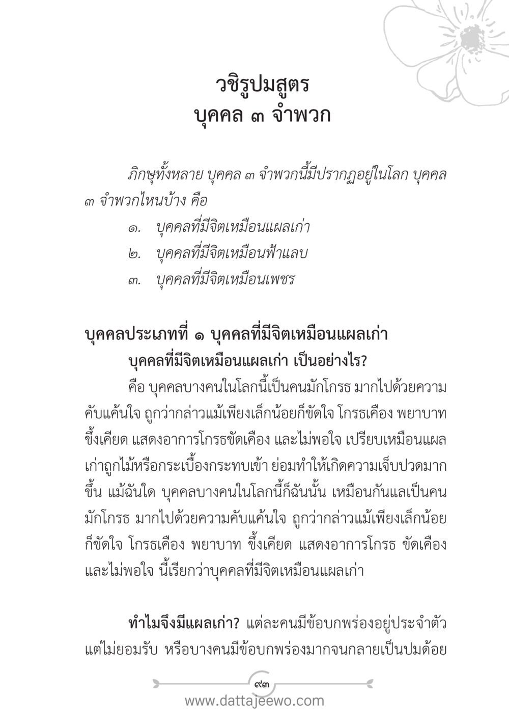 วิวัฒนาการสูตรบุคคล ๓ จำพวก แนวฝึก...ต้นแบบศีลธรรม (กล้าเตือนกัน หัวใจมิตรแท้) หน้า 104