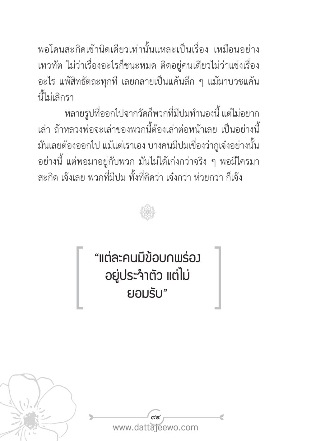 การเผชิญหน้ากับปมในชีวิต แนวฝึก...ต้นแบบศีลธรรม (กล้าเตือนกัน หัวใจมิตรแท้) หน้า 105