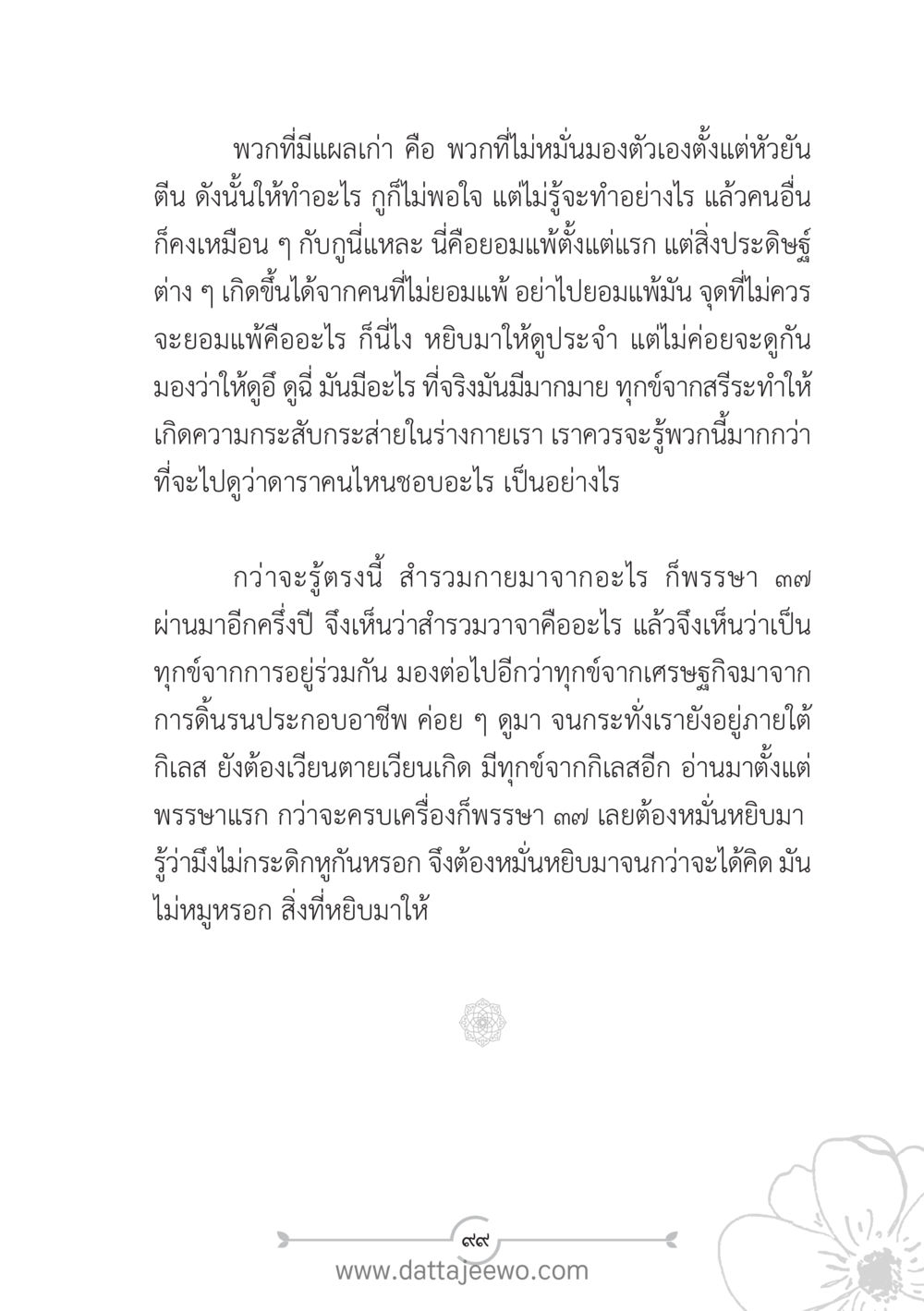 การไม่ยอมแพ้และการค้นหาต้นตอของทุกข์ แนวฝึก...ต้นแบบศีลธรรม (กล้าเตือนกัน หัวใจมิตรแท้) หน้า 110