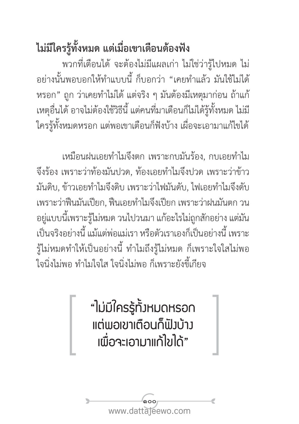 การฟังและการเตือนในชีวิต แนวฝึก...ต้นแบบศีลธรรม (กล้าเตือนกัน หัวใจมิตรแท้) หน้า 111