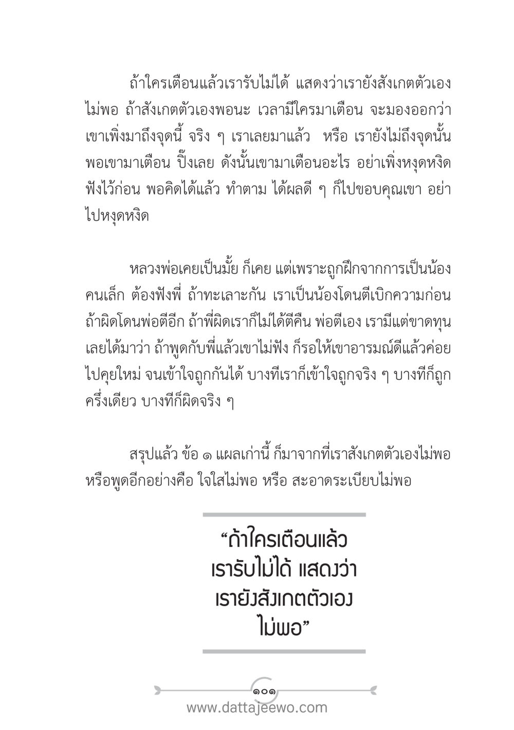 การเรียนรู้จากการเตือนและการสังเกตตัวเอง แนวฝึก...ต้นแบบศีลธรรม (กล้าเตือนกัน หัวใจมิตรแท้) หน้า 112