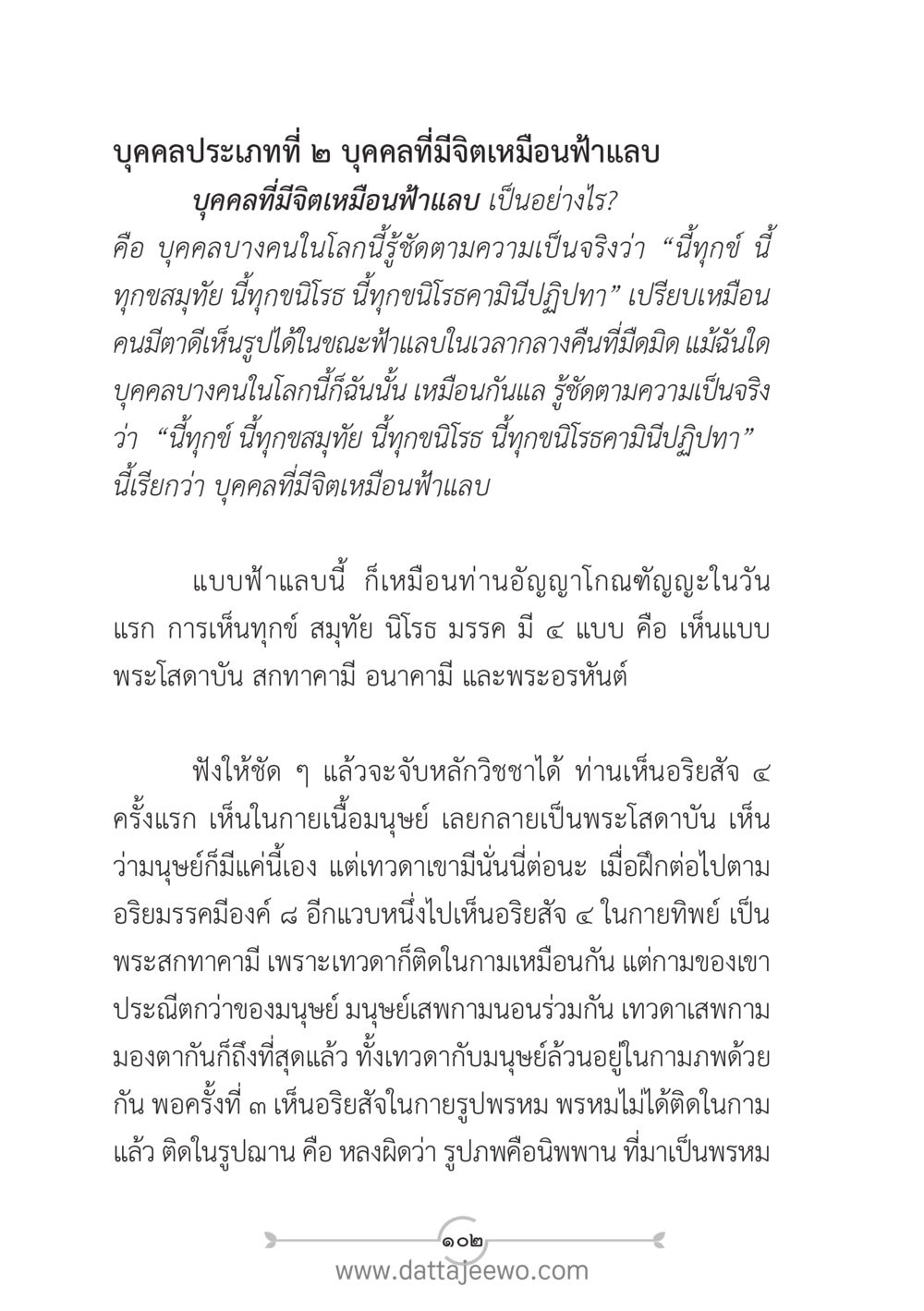 บุคคลประเภทที่ ๒: บุคคลที่จิตเหมือนฟ้าผาแลบ แนวฝึก...ต้นแบบศีลธรรม (กล้าเตือนกัน หัวใจมิตรแท้) หน้า 113