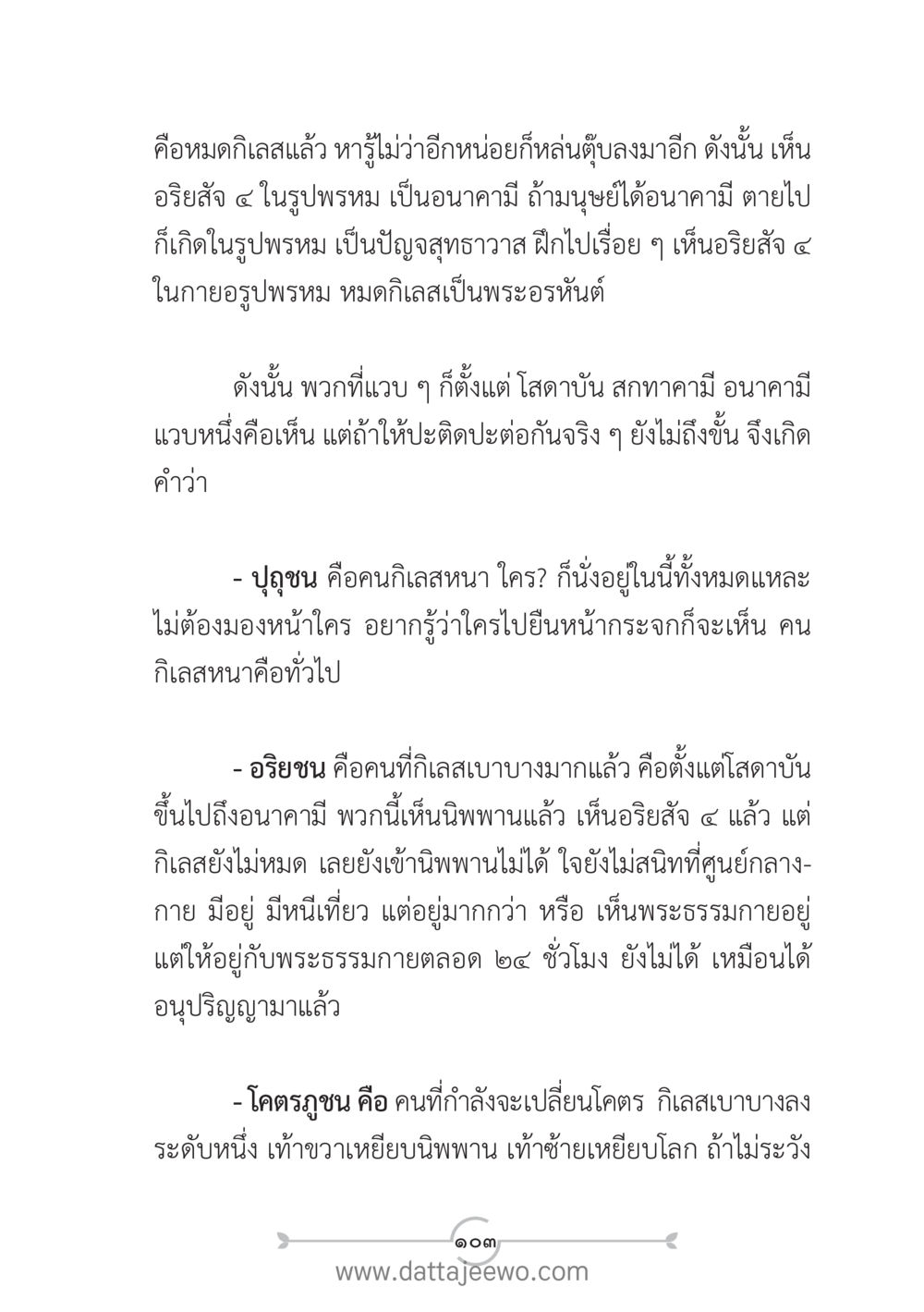 การพัฒนาทางจิตวิญญาณและการเห็นอธิษฐาน ๔ แนวฝึก...ต้นแบบศีลธรรม (กล้าเตือนกัน หัวใจมิตรแท้) หน้า 114