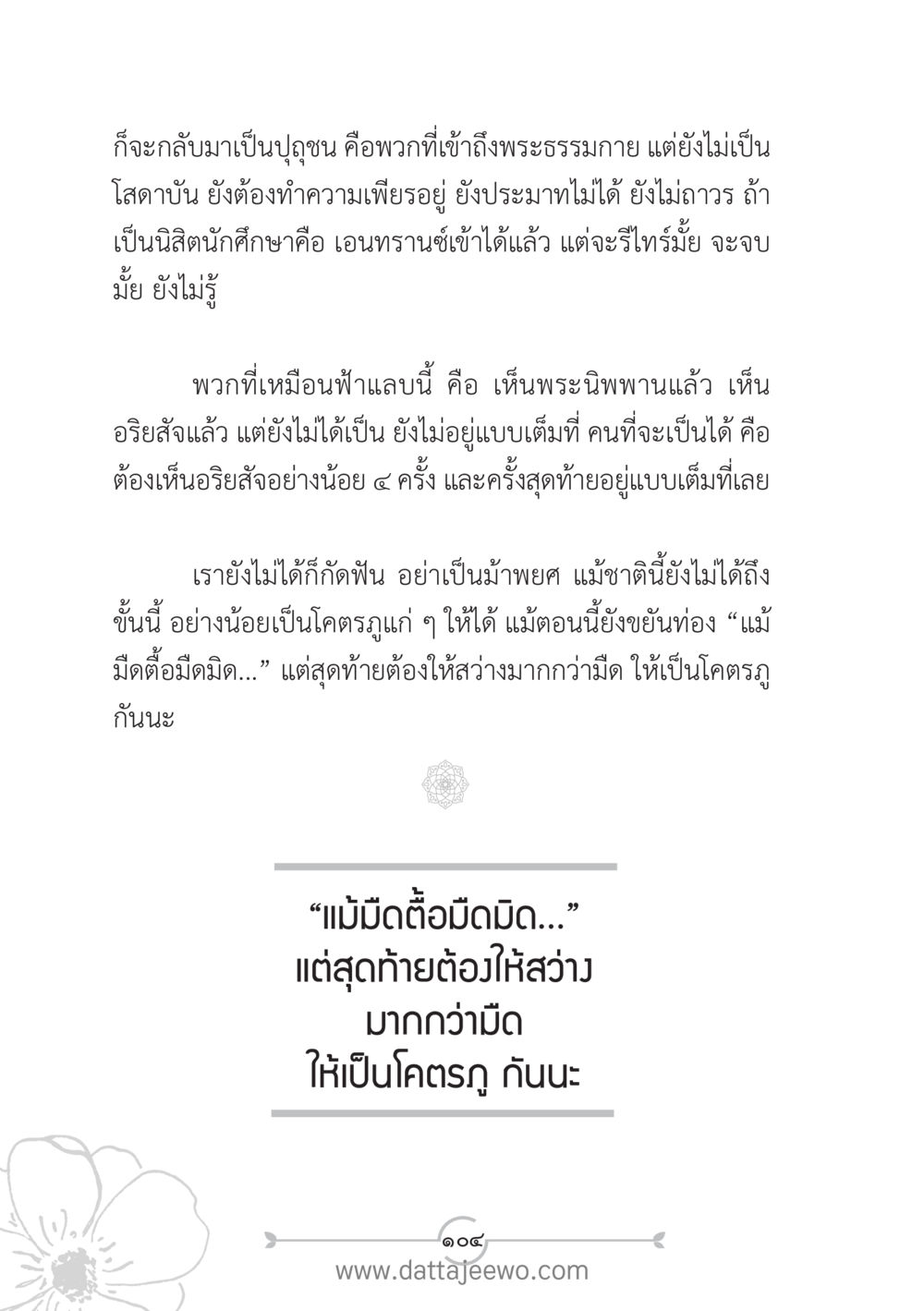 การเข้าใจพระธรรมกายและการเข้าสู่พระนิพพาน แนวฝึก...ต้นแบบศีลธรรม (กล้าเตือนกัน หัวใจมิตรแท้) หน้า 115