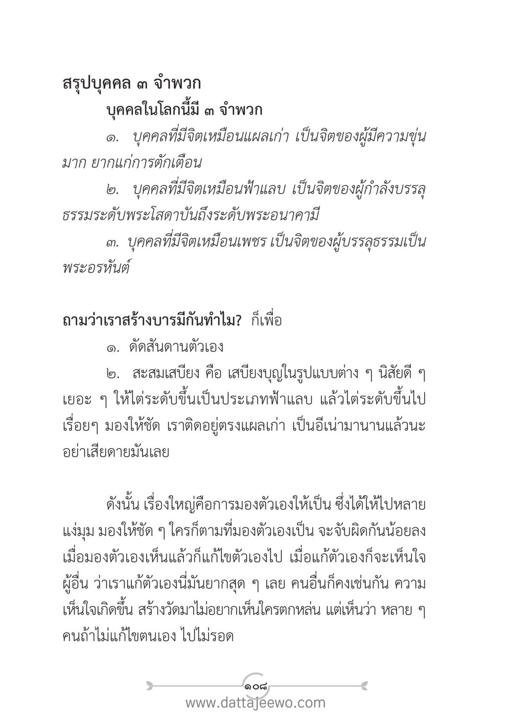 สามจำพวกบุคคลในโลก แนวฝึก...ต้นแบบศีลธรรม (กล้าเตือนกัน หัวใจมิตรแท้) หน้า 119