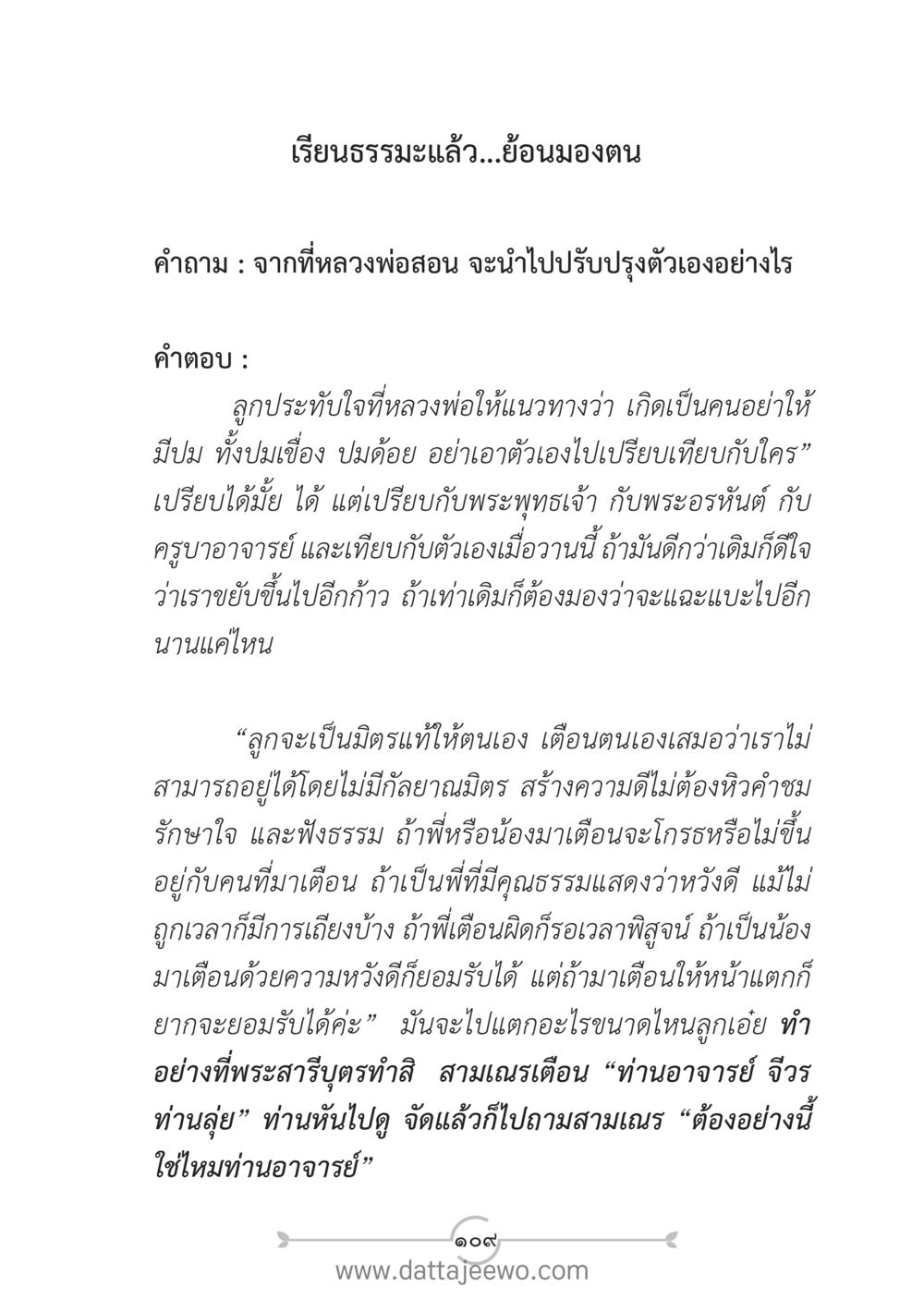 เรียนธรรมะแล้ว...ย้อนมองตน แนวฝึก...ต้นแบบศีลธรรม (กล้าเตือนกัน หัวใจมิตรแท้) หน้า 120