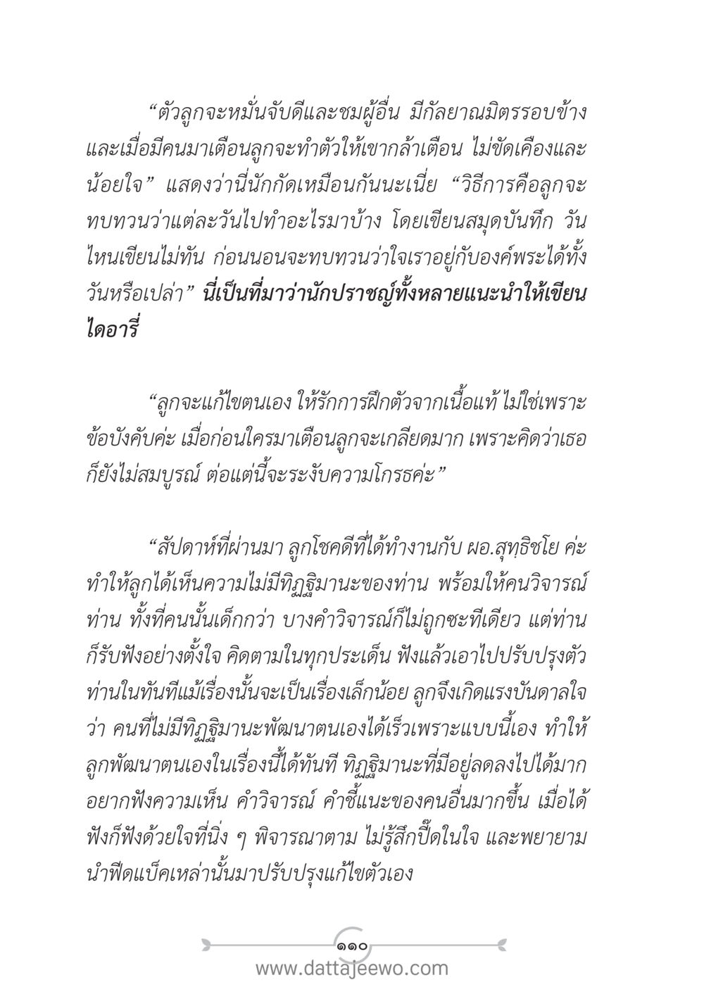 การพัฒนาตนเองผ่านการฟังความคิดเห็น แนวฝึก...ต้นแบบศีลธรรม (กล้าเตือนกัน หัวใจมิตรแท้) หน้า 121