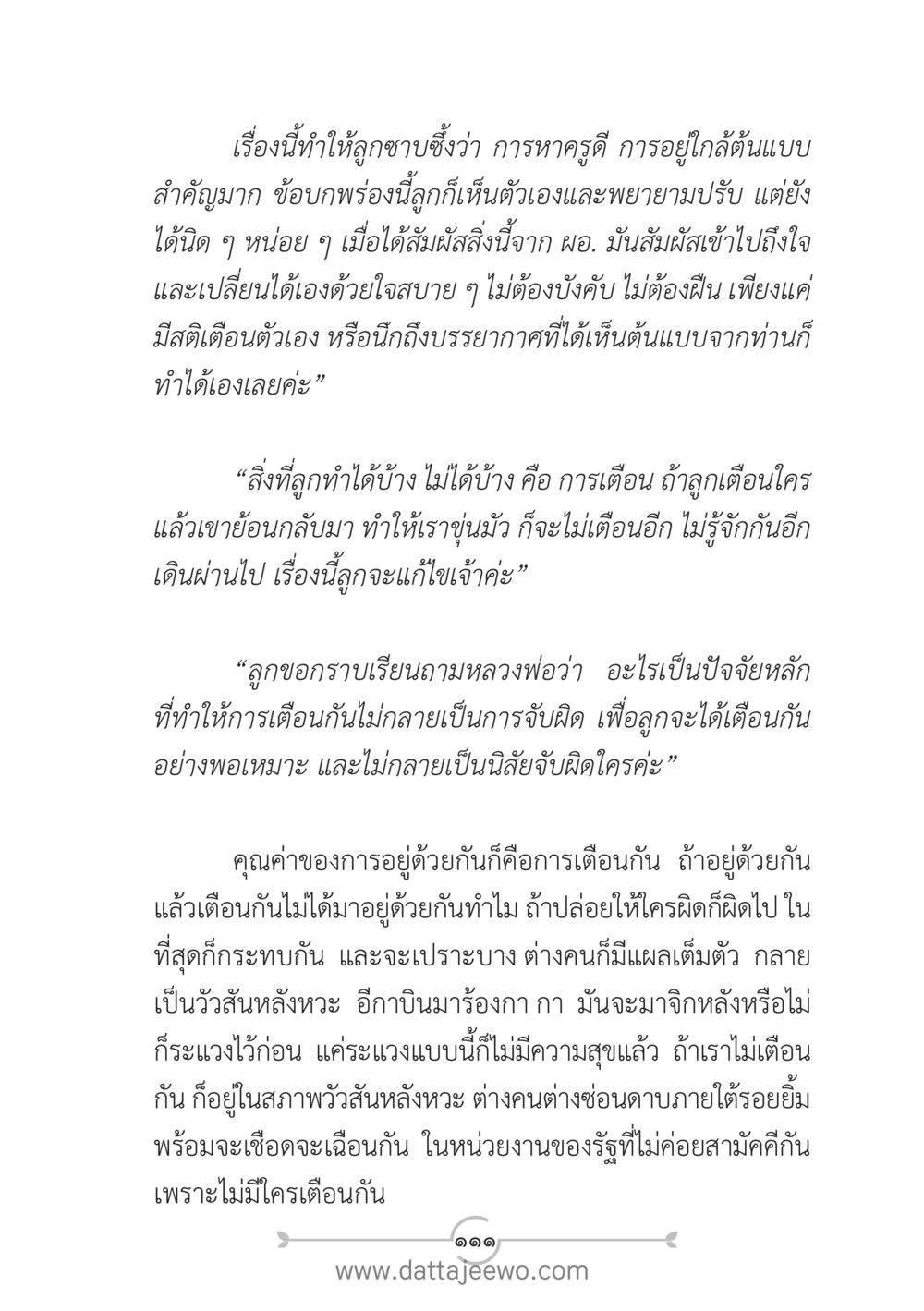 การเตือนกันในองค์กรเพื่อความสุข แนวฝึก...ต้นแบบศีลธรรม (กล้าเตือนกัน หัวใจมิตรแท้) หน้า 122