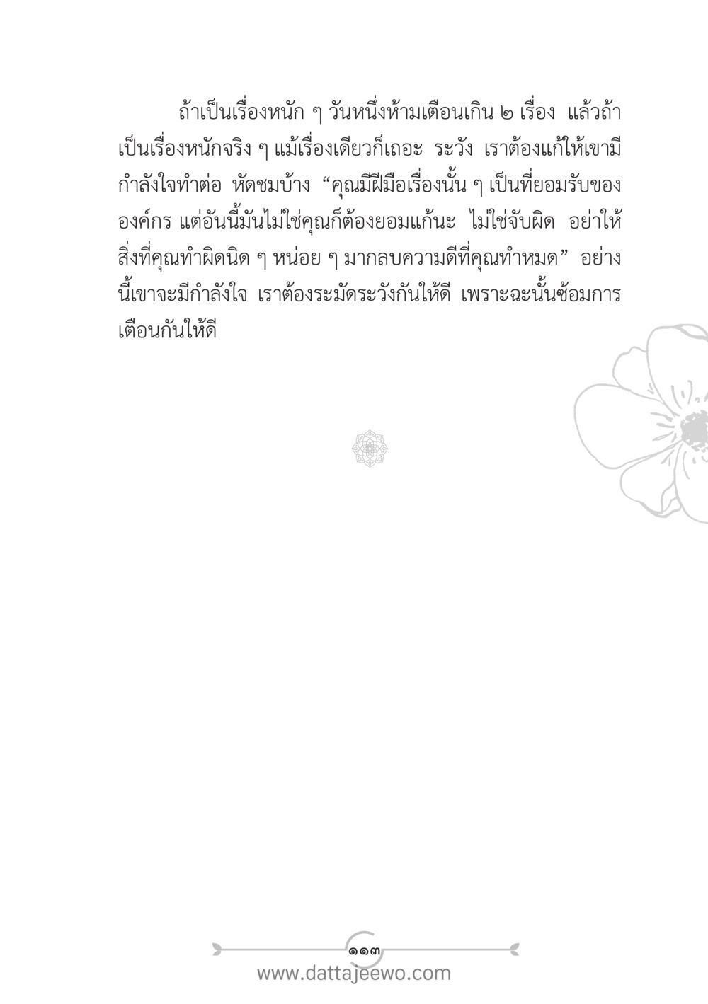 การเตือนและการแก้ไขพฤติกรรม แนวฝึก...ต้นแบบศีลธรรม (กล้าเตือนกัน หัวใจมิตรแท้) หน้า 124