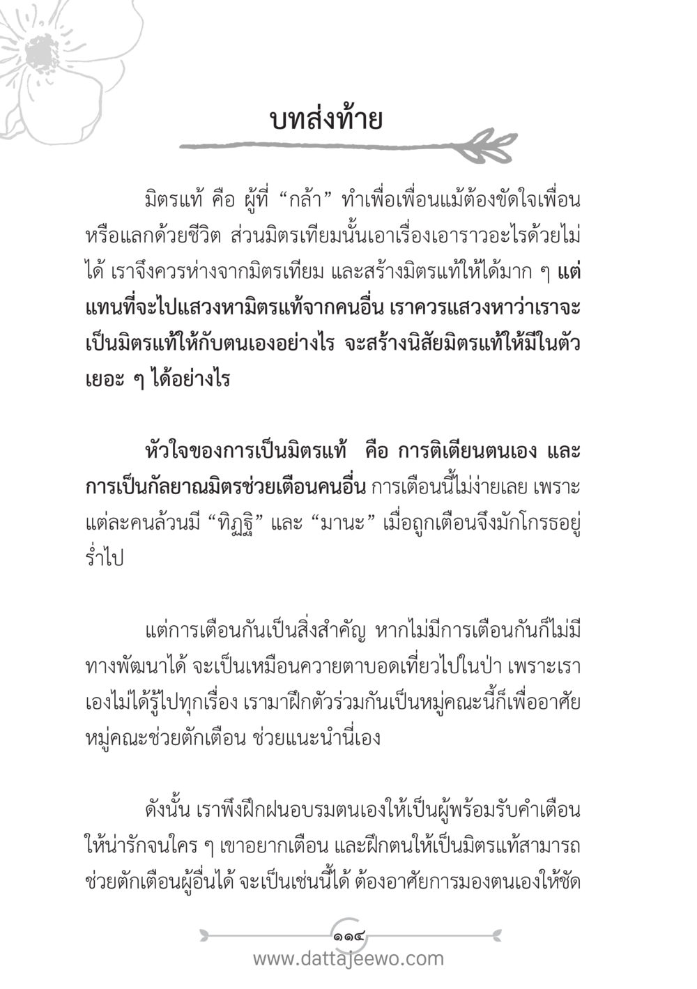 มิตรแท้ในชีวิต แนวฝึก...ต้นแบบศีลธรรม (กล้าเตือนกัน หัวใจมิตรแท้) หน้า 125