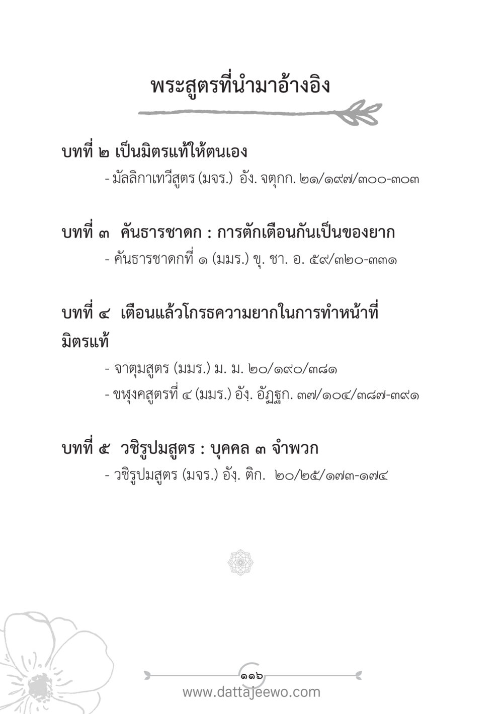 พระสูตรเกี่ยวกับมิตรภาพและการเตือนสติ แนวฝึก...ต้นแบบศีลธรรม (กล้าเตือนกัน หัวใจมิตรแท้) หน้า 127