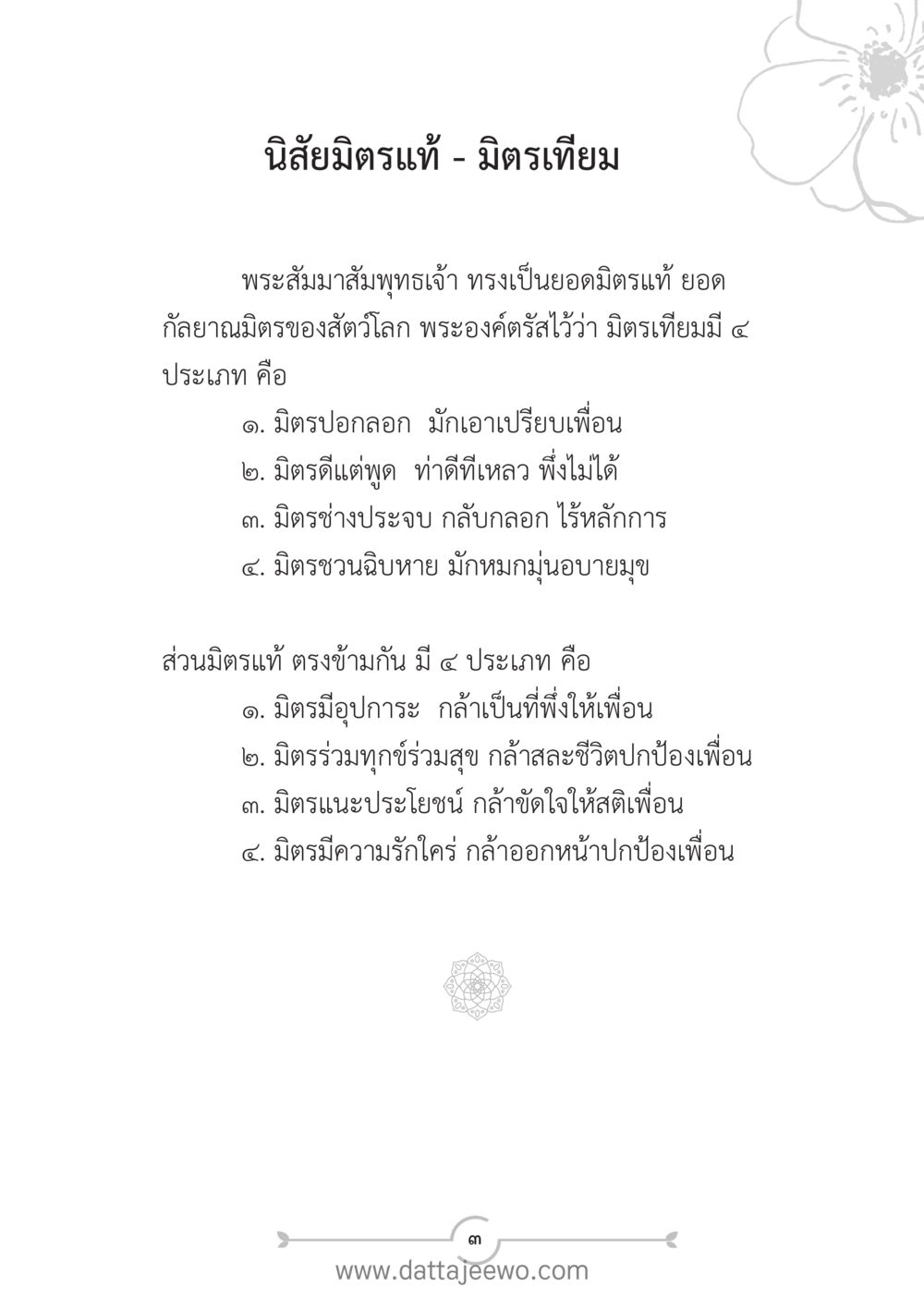 นิสัยมิตรแท้ - มิตรเทียม แนวฝึก...ต้นแบบศีลธรรม (กล้าเตือนกัน หัวใจมิตรแท้) หน้า 14