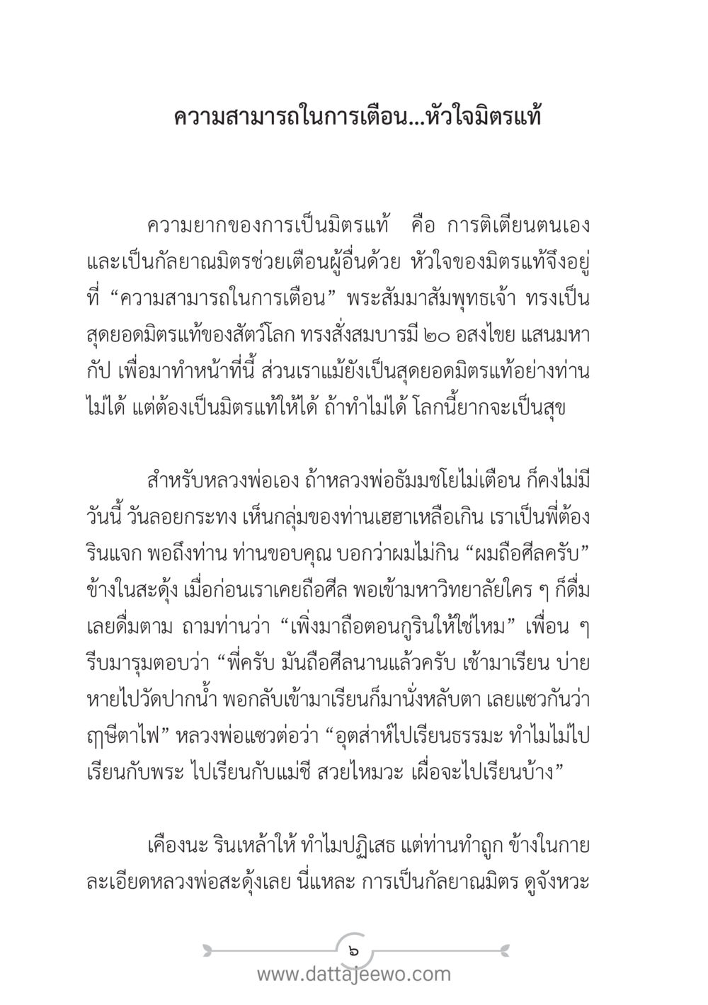 ความสามารถในการเตือนในมิตรแท้ แนวฝึก...ต้นแบบศีลธรรม (กล้าเตือนกัน หัวใจมิตรแท้) หน้า 17