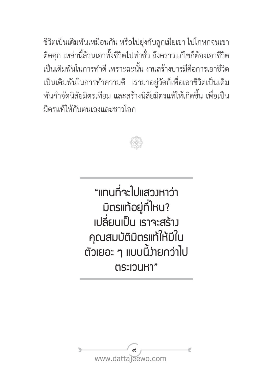 ชีวิตเป็นเดิมพัน: การสร้างบารมีและมิตรแท้ แนวฝึก...ต้นแบบศีลธรรม (กล้าเตือนกัน หัวใจมิตรแท้) หน้า 20