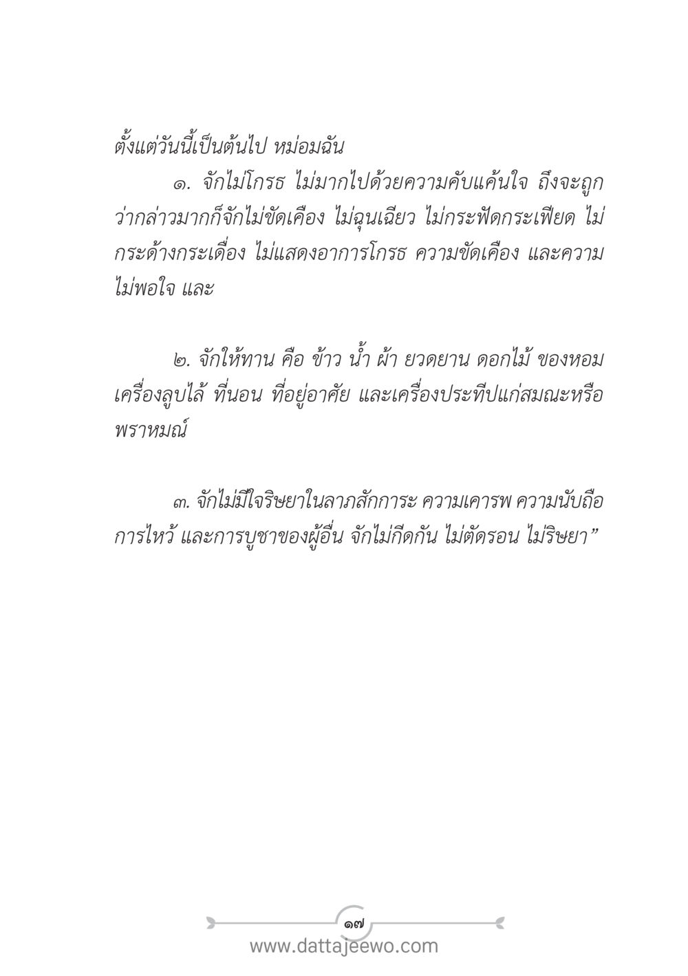 หลักการใช้ชีวิตตามคำสอนของหมอ แนวฝึก...ต้นแบบศีลธรรม (กล้าเตือนกัน หัวใจมิตรแท้) หน้า 28