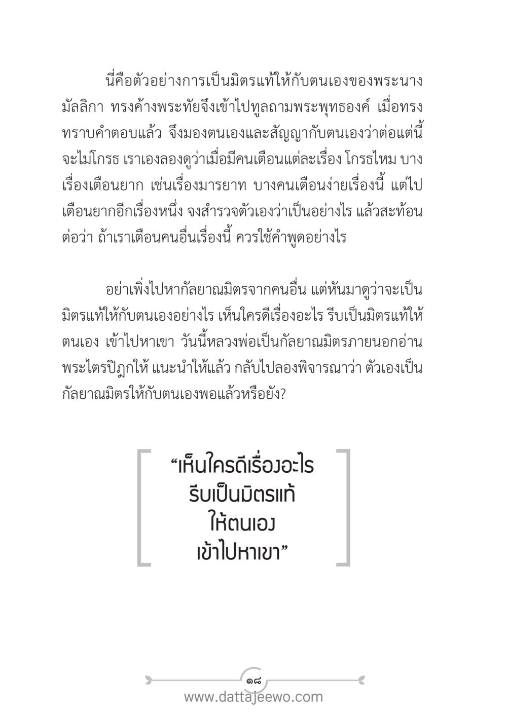 การเป็นมิตรแท้ให้กับตัวเอง แนวฝึก...ต้นแบบศีลธรรม (กล้าเตือนกัน หัวใจมิตรแท้) หน้า 29