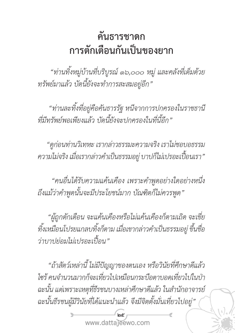 คันธาราชาดก: การเตือนกันเป็นของยาก แนวฝึก...ต้นแบบศีลธรรม (กล้าเตือนกัน หัวใจมิตรแท้) หน้า 36