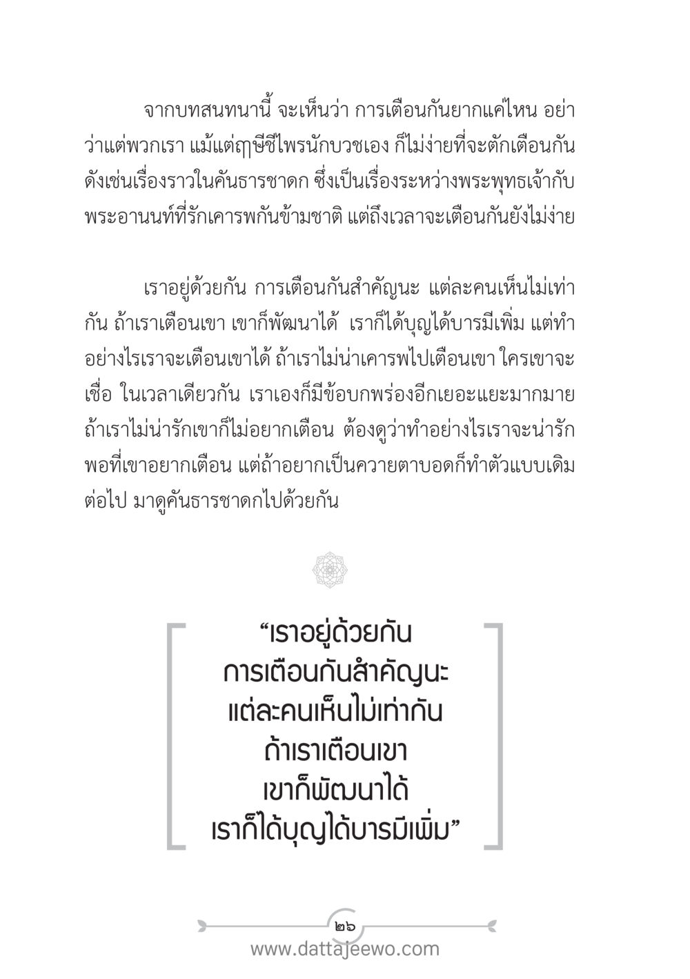 การเตือนใจในความสัมพันธ์ แนวฝึก...ต้นแบบศีลธรรม (กล้าเตือนกัน หัวใจมิตรแท้) หน้า 37