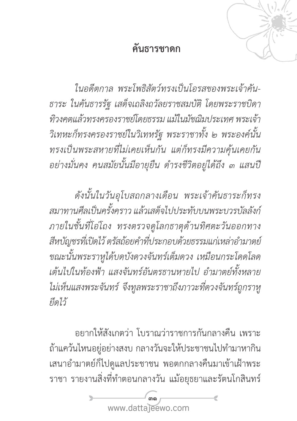 ค้นธาราชาดก แนวฝึก...ต้นแบบศีลธรรม (กล้าเตือนกัน หัวใจมิตรแท้) หน้า 42