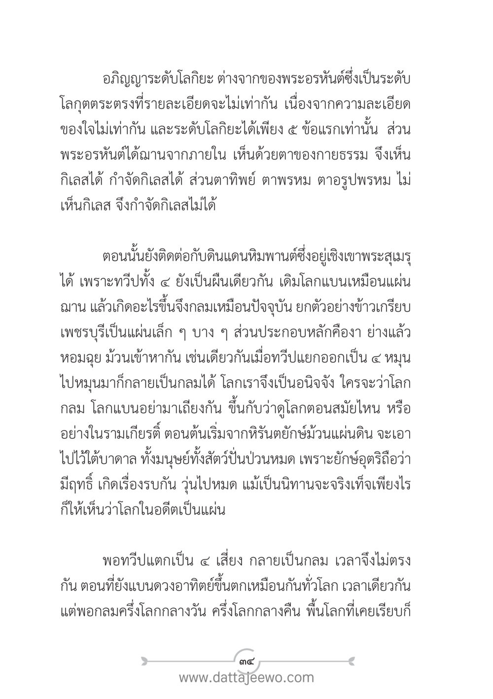 อภิญญาและโลกยะ แนวฝึก...ต้นแบบศีลธรรม (กล้าเตือนกัน หัวใจมิตรแท้) หน้า 45