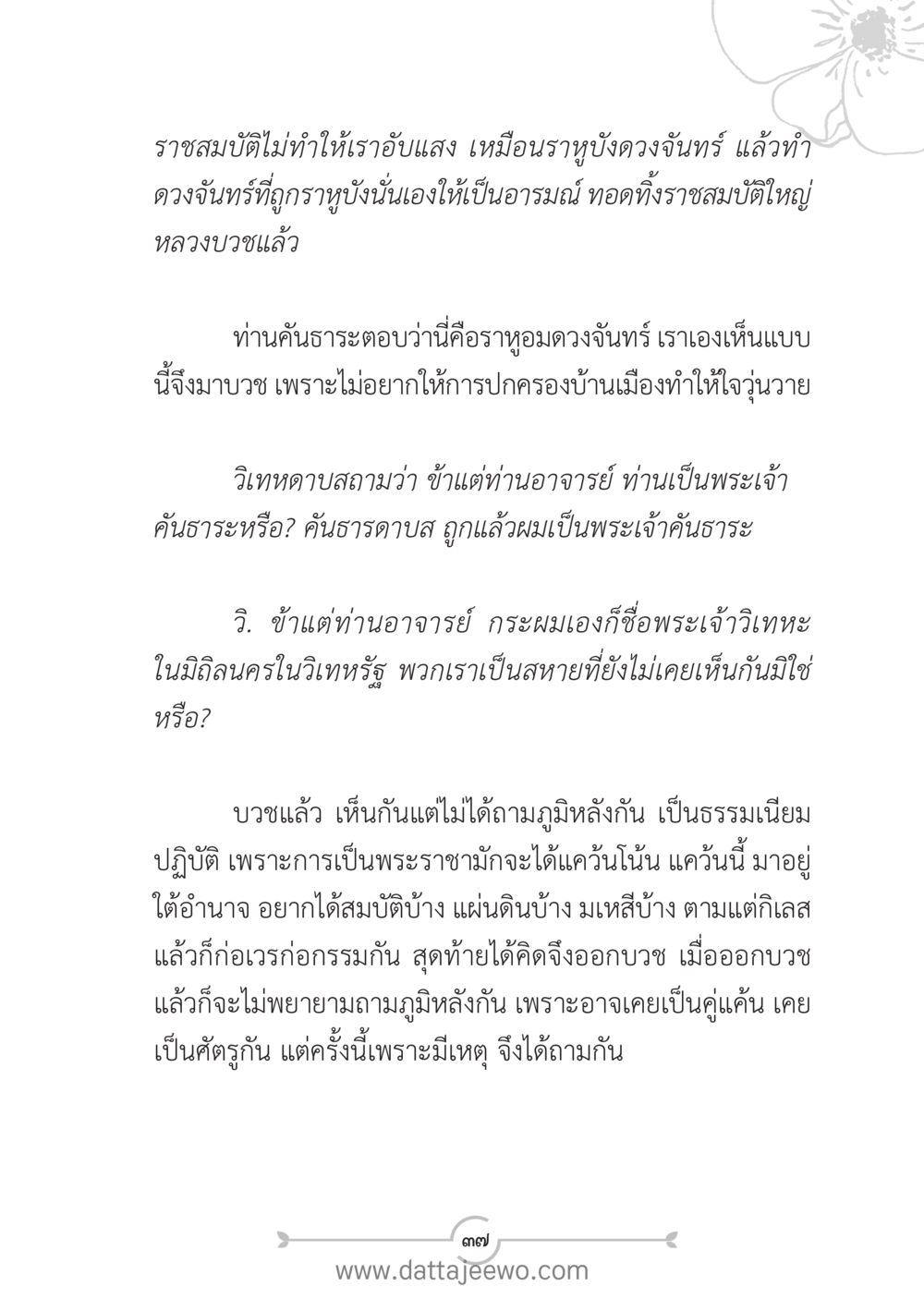 การบวชและราชสมบัติ แนวฝึก...ต้นแบบศีลธรรม (กล้าเตือนกัน หัวใจมิตรแท้) หน้า 48