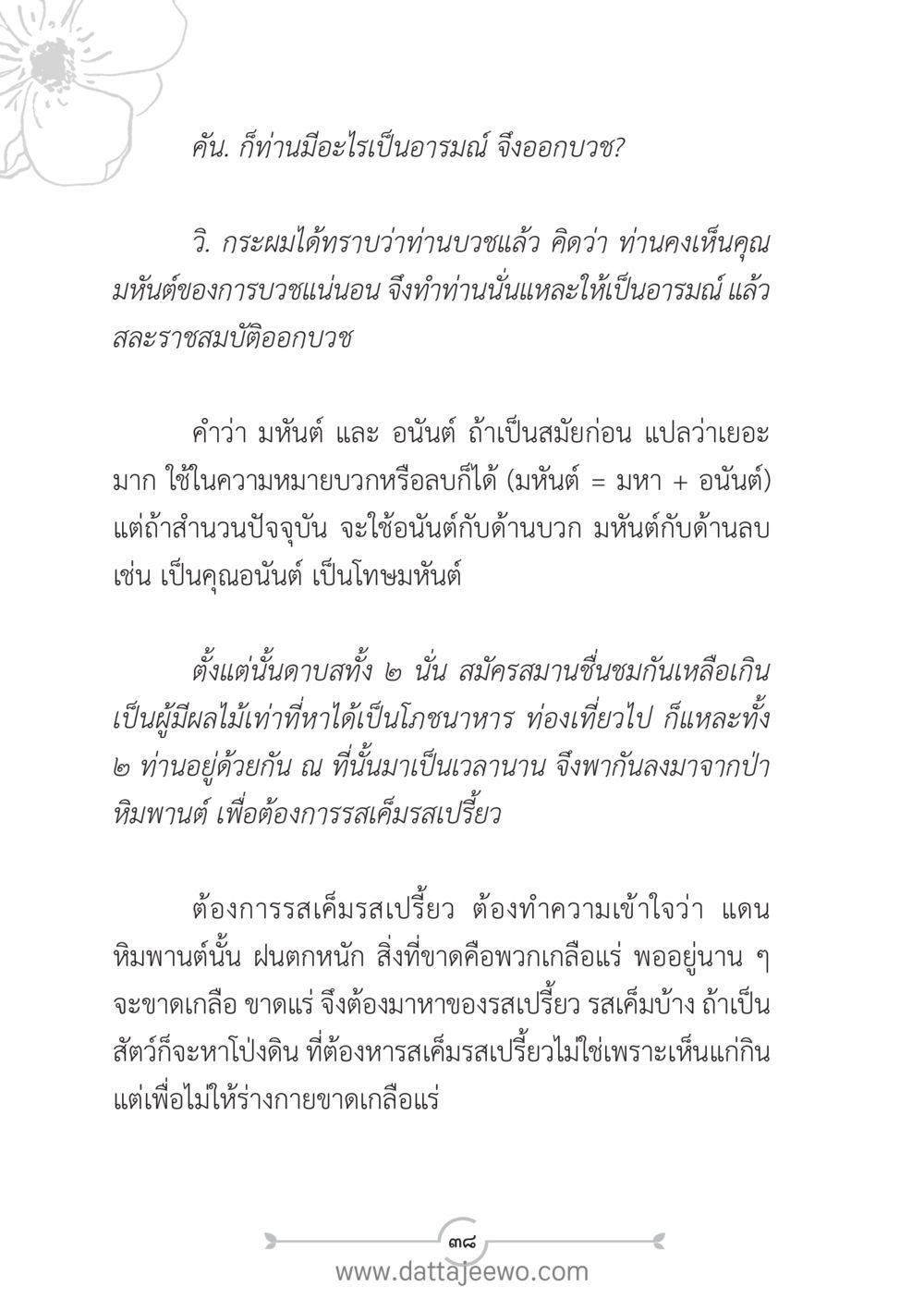 ความหมายของมะหันต์และอนันต์ในภาษาไทย แนวฝึก...ต้นแบบศีลธรรม (กล้าเตือนกัน หัวใจมิตรแท้) หน้า 49
