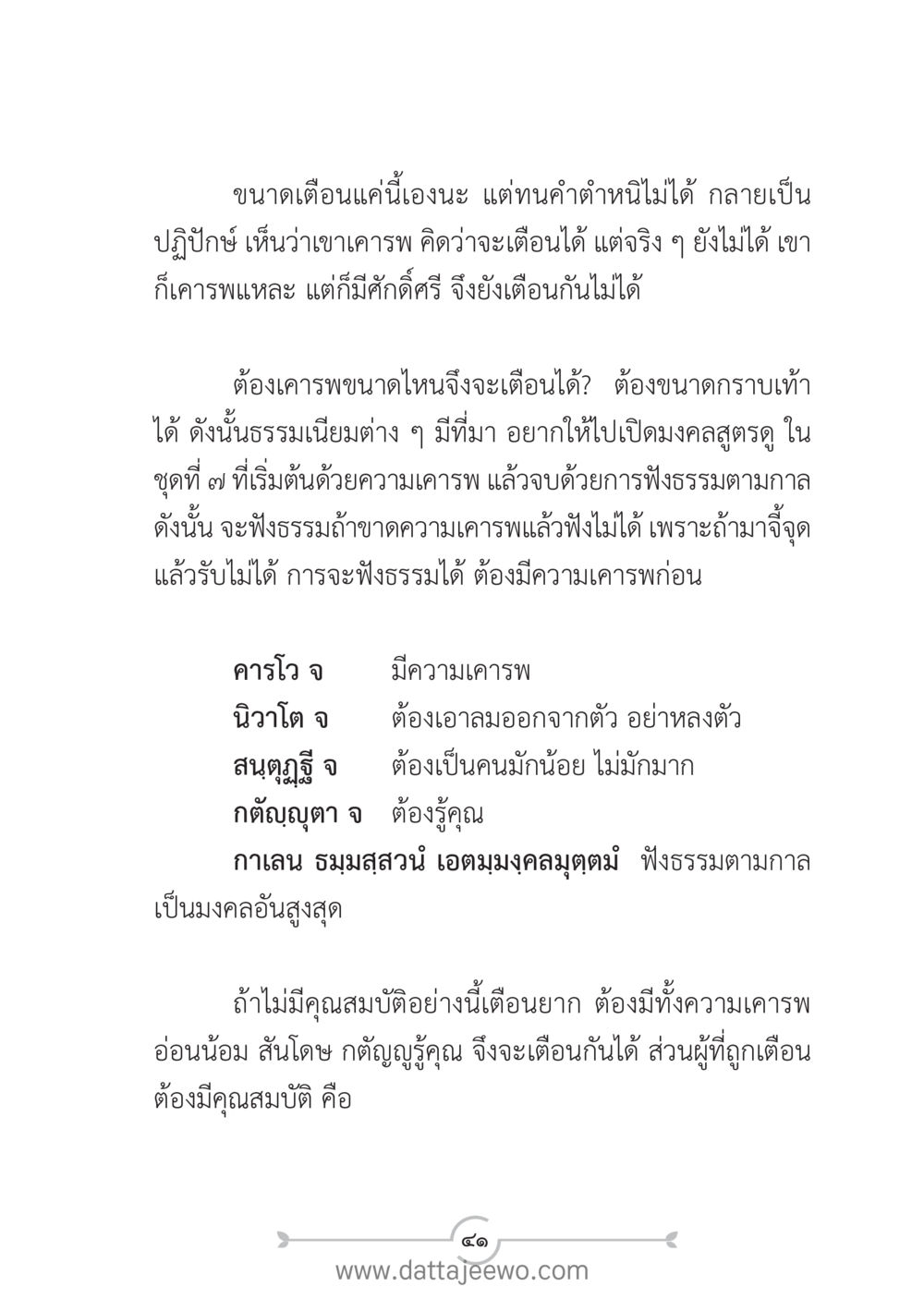 การเตือนด้วยความเคารพ แนวฝึก...ต้นแบบศีลธรรม (กล้าเตือนกัน หัวใจมิตรแท้) หน้า 52