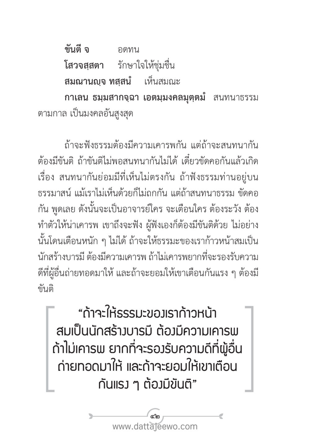 การสนทนาธรรมอย่างมีระเบียบ แนวฝึก...ต้นแบบศีลธรรม (กล้าเตือนกัน หัวใจมิตรแท้) หน้า 53