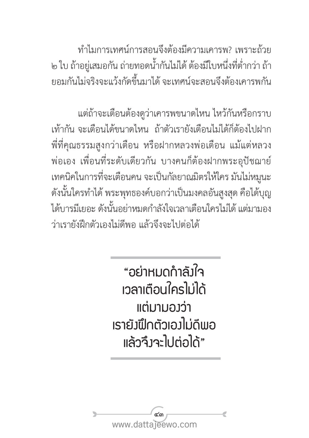 การเคารพในเทคนิคการสอน แนวฝึก...ต้นแบบศีลธรรม (กล้าเตือนกัน หัวใจมิตรแท้) หน้า 54