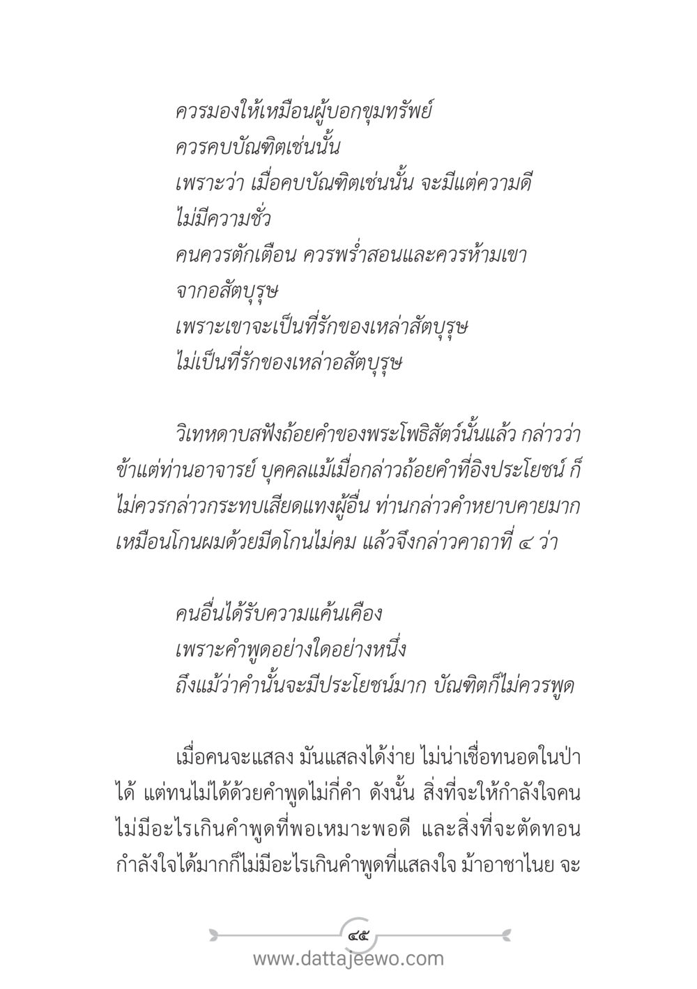 ความสำคัญของคำพูดในชีวิตประจำวัน แนวฝึก...ต้นแบบศีลธรรม (กล้าเตือนกัน หัวใจมิตรแท้) หน้า 56