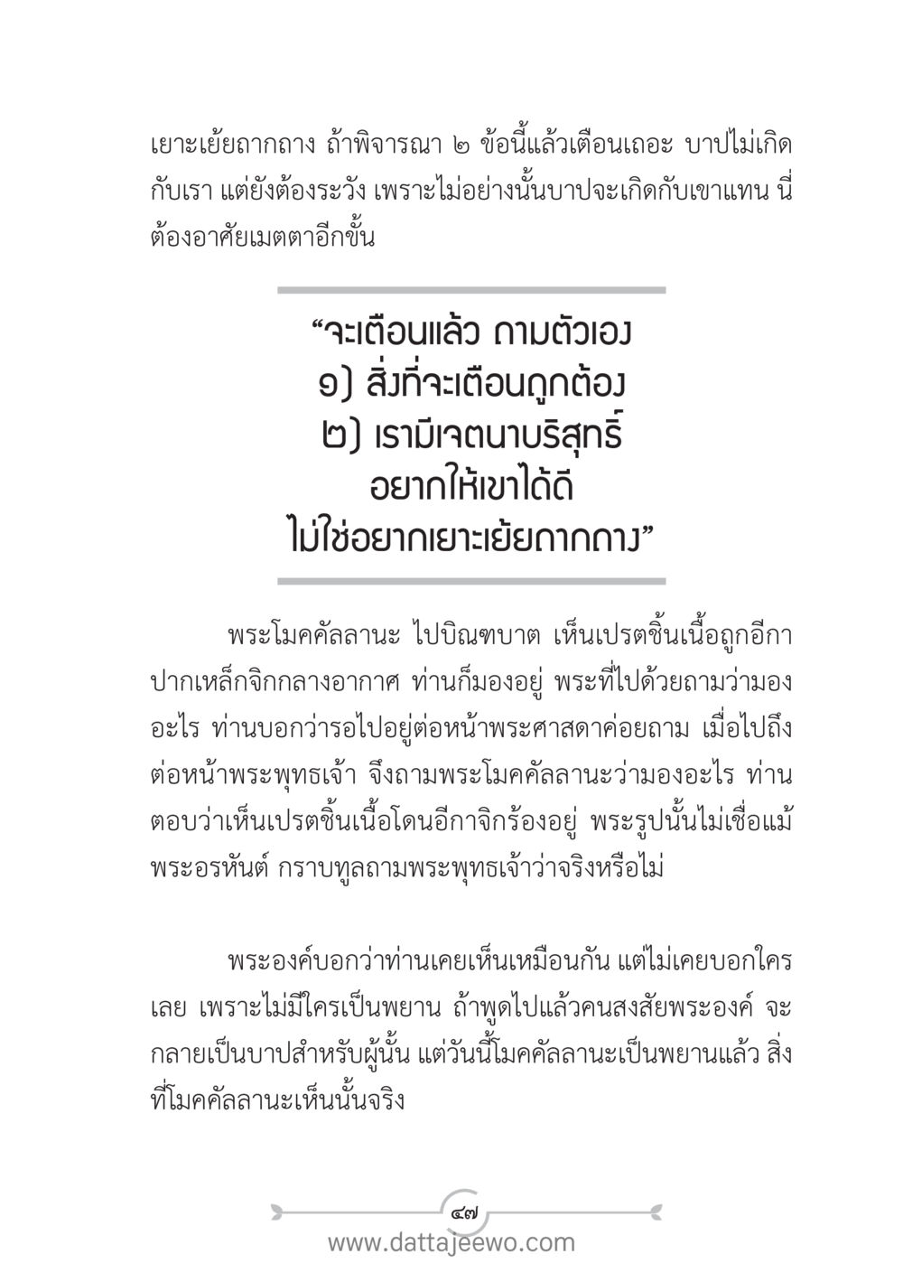 การเตือนและความบริสุทธิ์ในเจตนา แนวฝึก...ต้นแบบศีลธรรม (กล้าเตือนกัน หัวใจมิตรแท้) หน้า 58