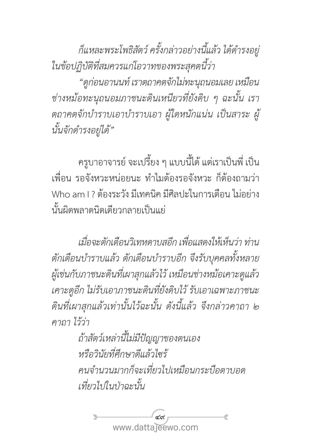 บทเรียนจากพระโพธิสัตว์ แนวฝึก...ต้นแบบศีลธรรม (กล้าเตือนกัน หัวใจมิตรแท้) หน้า 60
