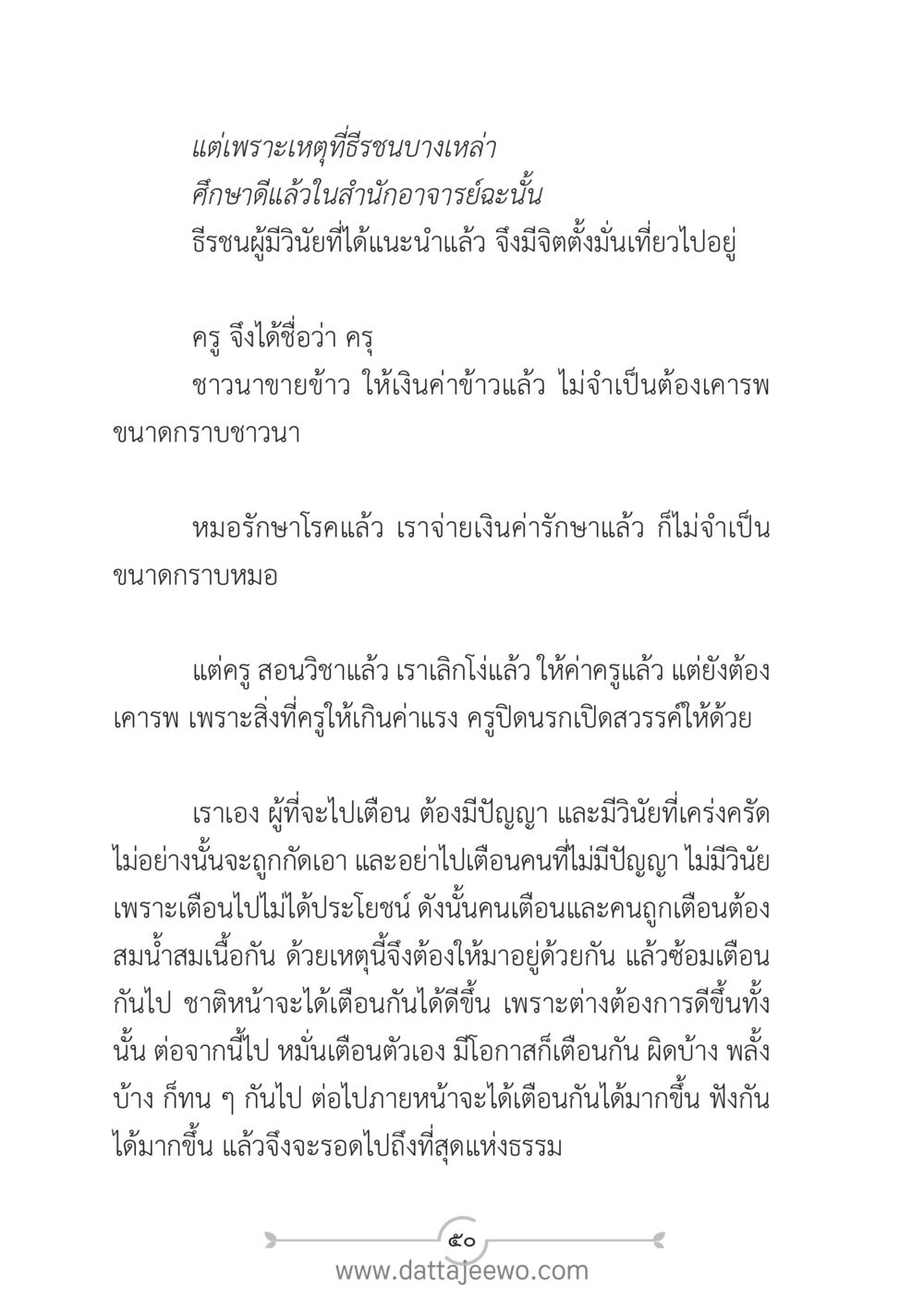 บทบาทของครูและการเตือนสติ แนวฝึก...ต้นแบบศีลธรรม (กล้าเตือนกัน หัวใจมิตรแท้) หน้า 61