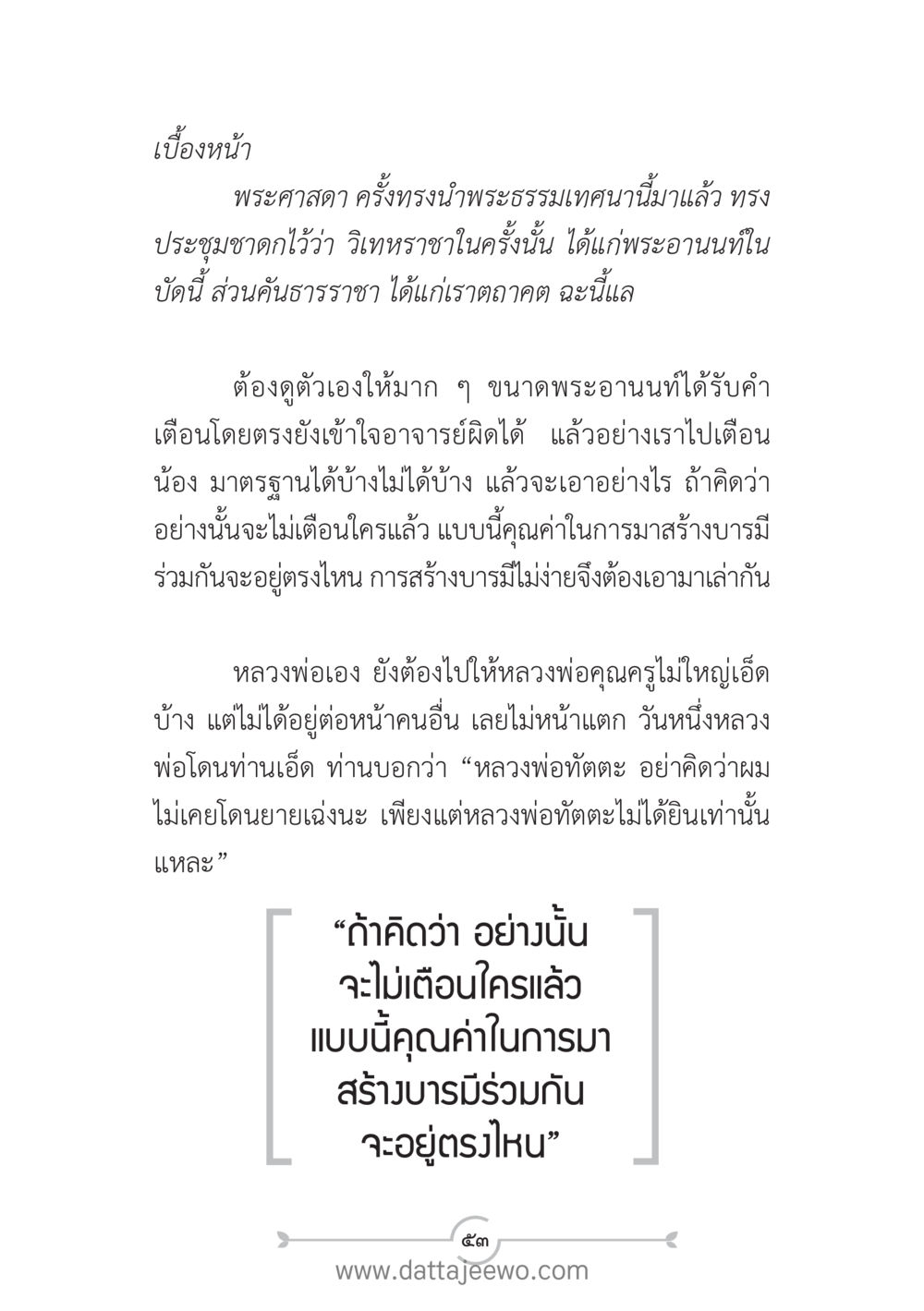 การสร้างบารมีและการเตือนในพระพุทธศาสนา แนวฝึก...ต้นแบบศีลธรรม (กล้าเตือนกัน หัวใจมิตรแท้) หน้า 64