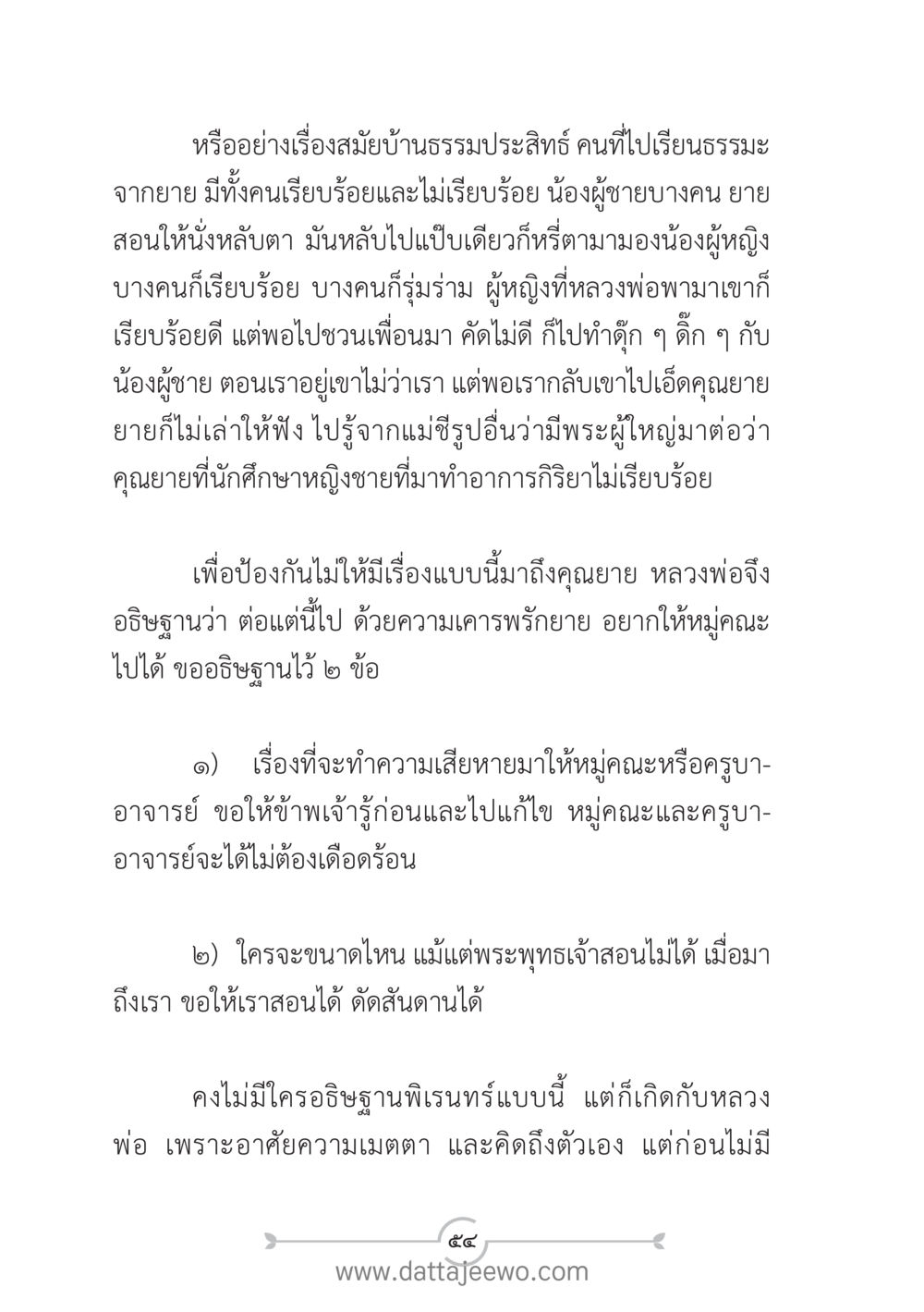 บทเรียนจากบ้านธรรมประสิทธิ์ แนวฝึก...ต้นแบบศีลธรรม (กล้าเตือนกัน หัวใจมิตรแท้) หน้า 65