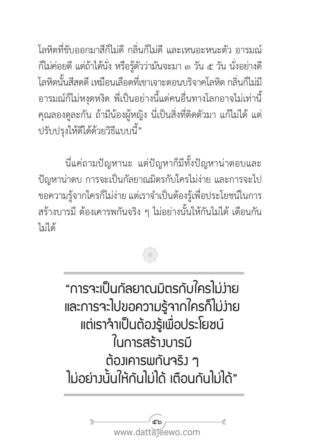 ปัญหาโลหิตและการสร้างบารมี แนวฝึก...ต้นแบบศีลธรรม (กล้าเตือนกัน หัวใจมิตรแท้) หน้า 67
